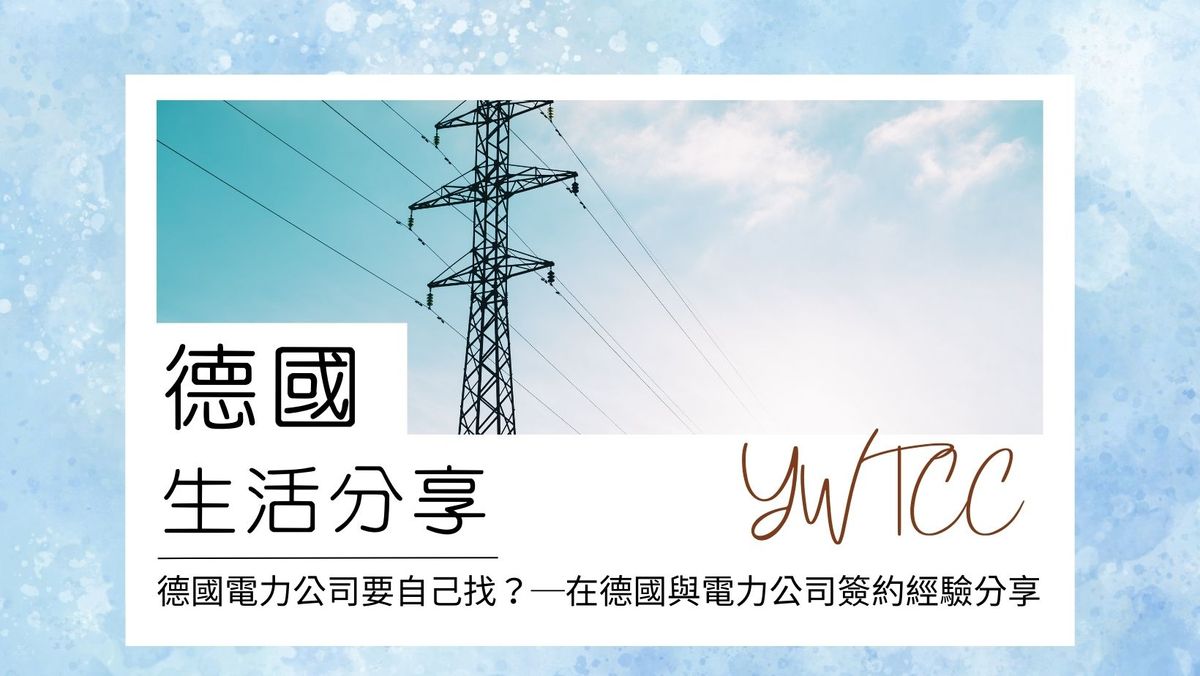 【德國生活】🔌德國電力公司要自己找？─在德國與電力公司簽約經驗分享