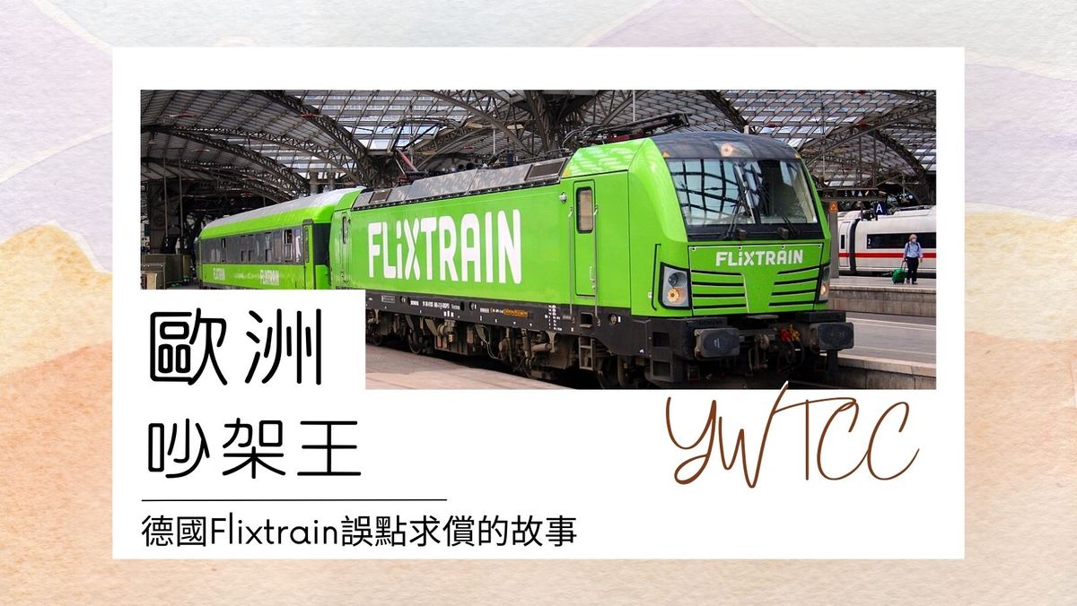 【歐洲吵架王】德國Flixtrain誤點求償的故事