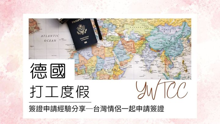 【2022德國打工度假】簽證申請經驗分享─台灣情侶一起申請簽證