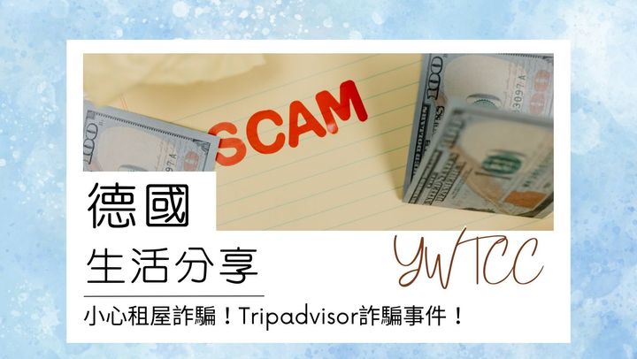 【德國生活】小心租屋詐騙！Tripadvisor詐騙事件！