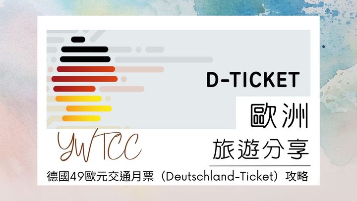 【歐洲旅遊】德國49歐元交通月票 
（Deutschland-Ticket）攻略！